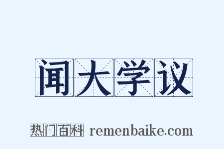 闻大学议是什么意思的图片